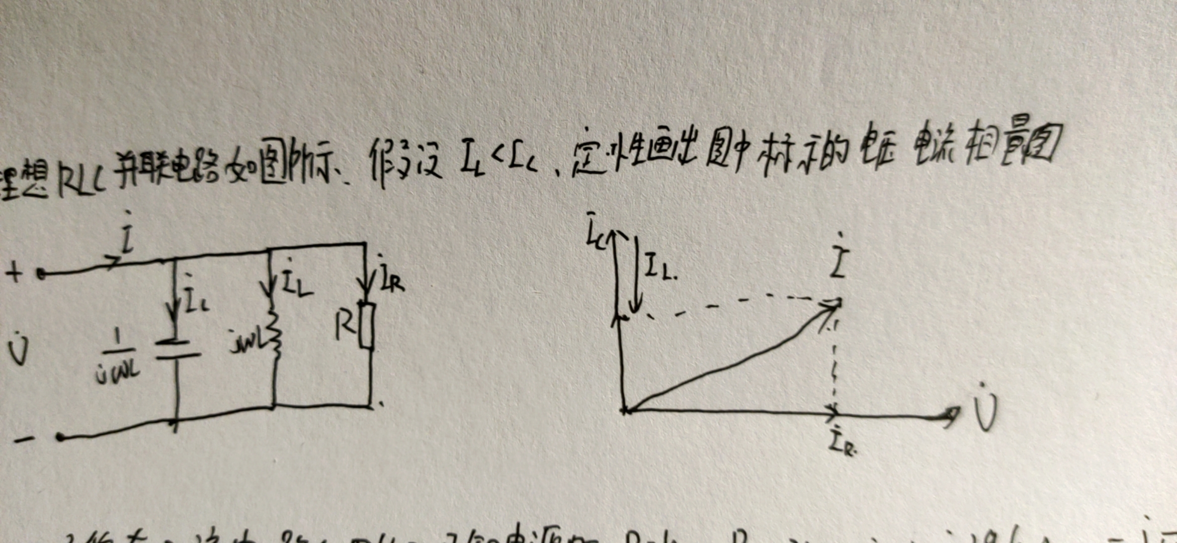 谁知道rlc并联电路的电压电流相量图咋画嘛?il ic