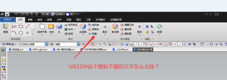 今天新装了个ug12但是这图标下的文字不知道怎么去除有大师指导一下